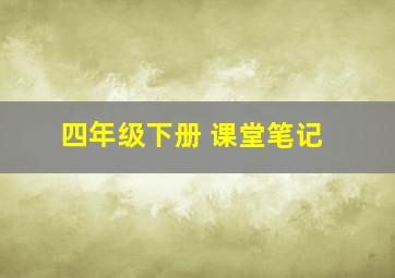 四年级下册 课堂笔记